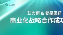 復星醫藥：與艾力斯聯(lián)手加速艾弗沙“全渠道”商業(yè)布局