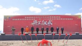 繪綠色低碳發(fā)展美好藍圖 青?，敹鄡蓚€(gè)光伏項目同時(shí)開(kāi)工