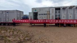 一次通過(guò)！特變電工新能源逆變器助力陜武特高壓，打...