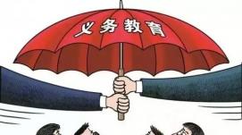 教育部：我國義務(wù)教育有保障已全面實(shí)現