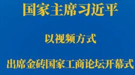 習近平在金磚國家工商論壇開(kāi)幕式上的主旨演講