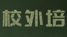 教育部：做好2022年暑期校外培訓治理有關(guān)工作