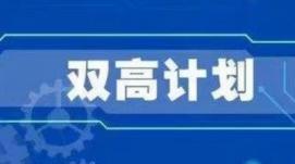 雙高｜任占營(yíng)：科學(xué)把握“雙高計劃”中期績(jì)效評價(jià)內涵