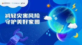 國家預警信息發(fā)布中心聯(lián)合抖音推出災害應急信息平臺