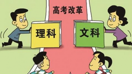 四川發(fā)布“高考綜合改革實(shí)施方案”，取消文理分科