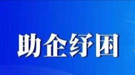 助企紓困 支持市場(chǎng)主體發(fā)展——市場(chǎng)監管總局召開(kāi)202...