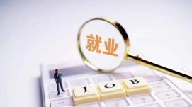 國家發(fā)改委：10年間解決了1.3億人的城鎮就業(yè)問(wèn)題