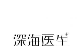 哈工程科研團隊研發(fā)“深海醫生” 填補領(lǐng)域國產(chǎn)空白