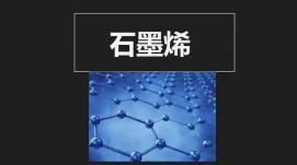 石墨烯改性電工材料新技術(shù)首次成功應用于電力行業(yè)
