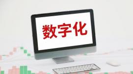 三點(diǎn)建議推動(dòng)中小企業(yè)數字化轉型