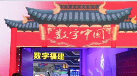 數字中國建設成果展22日開(kāi)展 科技感十足