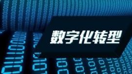 國有企業(yè)數字化轉型論壇舉辦 央企智能制造協(xié)同創(chuàng  )新...