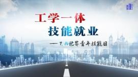 2022年世界青年技能日主題宣傳活動(dòng)啟動(dòng)
