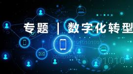 加快數字化轉型 驅動(dòng)經(jīng)濟發(fā)展