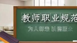 教育部公開(kāi)曝光第十批7起違反教師職業(yè)行為十項準則典...