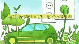 新能源汽車(chē)免征車(chē)輛購置稅政策將延續至2023年底——...