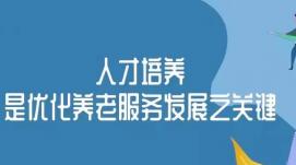 養老行業(yè)需要以“雙重激勵”涵養人才