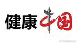 我國將開(kāi)展健康中國行動(dòng)中醫藥健康促進(jìn)專(zhuān)項活動(dòng)。