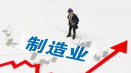 十八大以來(lái) 制造業(yè)集聚集群發(fā)展水平加速提升