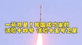 我國成功發(fā)射試驗十四號和試驗十五號衛星