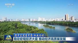 圍繞重點(diǎn)工作狠抓政策落實(shí) 促進(jìn)經(jīng)濟回穩向上確保運...