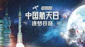 相約浩瀚太空，逐夢(mèng)航天強國