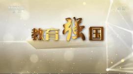 重質(zhì)量重內涵，夯實(shí)教育強國根基