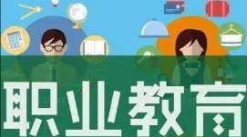 新時(shí)代中國職業(yè)教育迎來(lái)跨越式發(fā)展