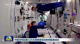 中國空間站第三次太空授課活動(dòng)取得圓滿(mǎn)成功