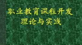 在線(xiàn)職業(yè)教育課程設計應與社會(huì )需求相結合