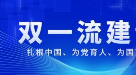 向中國特色世界一流大學(xué)目標邁進(jìn)