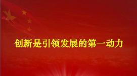 科技是第一生產(chǎn)力 人才是第一資源 創(chuàng  )新是第一動(dòng)力