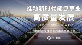 加快建設能源強國 能源高質(zhì)量發(fā)展邁新步伐