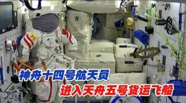 神舟十四號航天員進(jìn)入天舟五號貨運飛船