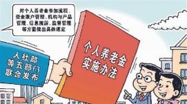 歷經(jīng)數十年探索 個(gè)人養老金，來(lái)了！
