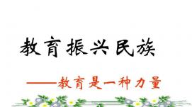 為全面建設社會(huì )主義現代化國家貢獻強大教育力量