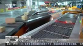 全國快遞日均業(yè)務(wù)量復蘇提速 重回3億件以上