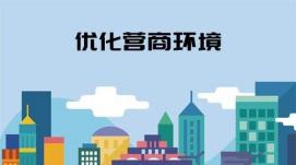 我國營(yíng)商環(huán)境不斷優(yōu)化 推動(dòng)各類(lèi)市場(chǎng)主體創(chuàng  )新發(fā)展