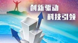 優(yōu)化配置資源  促進(jìn)科技創(chuàng  )新