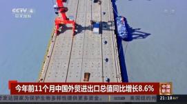 我國前11個(gè)月外貿進(jìn)出口保持穩定增長(cháng)
