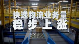 迅速反彈！全國快遞業(yè)務(wù)量有望持續增長(cháng)