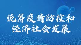 更好統籌疫情防控和經(jīng)濟社會(huì )發(fā)展