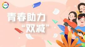 改變觀(guān)念、家校共育，助力“雙減”行穩致遠