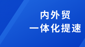 9地獲批內外貿一體化試點(diǎn)