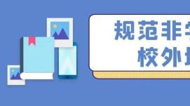 十三部門(mén)聯(lián)手為非學(xué)科類(lèi)校外培訓“立規矩”