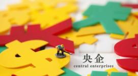 去年央企規模效益保持平穩增長(cháng)
