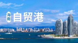 海南自貿港制度集成創(chuàng  )新三年行動(dòng)任務(wù)全面完成